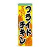のぼり フライドチキン