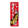 のぼり ジャンボ海老フライ
