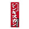 のぼり ジンギスカン