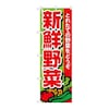 のぼり 新鮮野菜・直売など