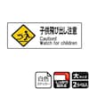 子ども飛び出し注意