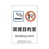 喫煙専用室標識