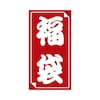 福袋シール