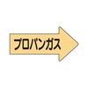 JIS配管識別方向表示ステッカー 右方向表示 プロパンガス AS−43−2シリーズ