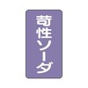 JIS配管識別ステッカー ASTタイプ 苛性ソーダ AST−5−4シリーズ