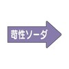 JIS配管識別方向表示ステッカー 右方向表示 苛性ソーダ AS−44−2シリーズ