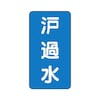 JIS配管識別ステッカー ASTタイプ 濾過水 AST−1−8シリーズ