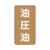 JIS配管識別ステッカー ASTタイプ 油圧油 AST−6−7シリーズ