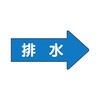 JIS配管識別方向表示ステッカー 右方向表示 排水 AS−40−5シリーズ