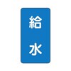 JIS配管識別ステッカー ASTタイプ 給水 AST−1−20シリーズ
