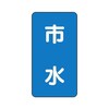JIS配管識別ステッカー ASTタイプ 市水 AST−1−14シリーズ