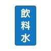 JIS配管識別ステッカー ASTタイプ 飲料水 AST−1−21シリーズ