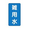 JIS配管識別ステッカー ASTタイプ 雑用水 AST−1−34シリーズ