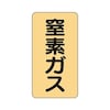 JIS配管識別ステッカー ASTタイプ 窒素ガス AST−4−7シリーズ