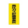 高圧ガス標識 高圧ガス貯蔵事業所 827シリーズ
