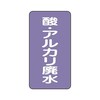 JIS配管識別ステッカー ASTタイプ 酸・アルカリ廃水 AST−5−17シリーズ