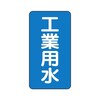 JIS配管識別ステッカー ASTタイプ 工業用水 AST−1−2シリーズ