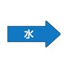 JIS配管識別方向表示ステッカー 右方向表示 水 AS−40シリーズ