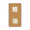 JIS配管識別ステッカー ASTタイプ 軽油 AST−6−6シリーズ
