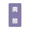 JIS配管識別ステッカー ASTタイプ 廃酸 AST−5−14シリーズ