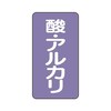JIS配管識別ステッカー ASTタイプ 酸・アルカリ AST−5−16シリーズ
