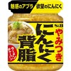 にんにく岩塩・背油