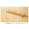 有孔パネル用木棚セット ブラック BK
