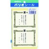 パリオシール 賞状シール