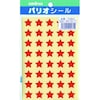 パリオシール 星シール(型抜きタイプ)