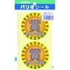 パリオシール 1号シール