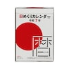 【2025年版】日めくりカレンダー