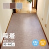 廊下 滑りにくい フリーカット ピタロ