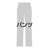 ベルタ パンツ