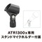 ダイナミックボーカルマイクロホン ATR