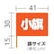 小旗(410×300)