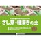 さし芽・種まきの土
