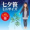 七夕スタンドセット/七夕笹