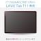 NEC LAVIE Tab T11 (T1165/KAS・TAB11/F01)用 保護フィルム