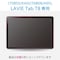 NEC LAVIE Tab T8 (T0855/KAS・TAB08/H05)用 保護フィルム
