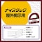 両面テープ ナイスタック 屋外掲示用