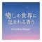 アロマアワークリップ詰替用