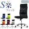S−shapeオフィスチェア/固定肘/可動肘