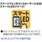 スマートLED