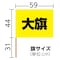 大旗(590×440)