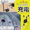 6way USBケーブル