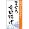 和歌山水産会社製造 まぐろ竜田