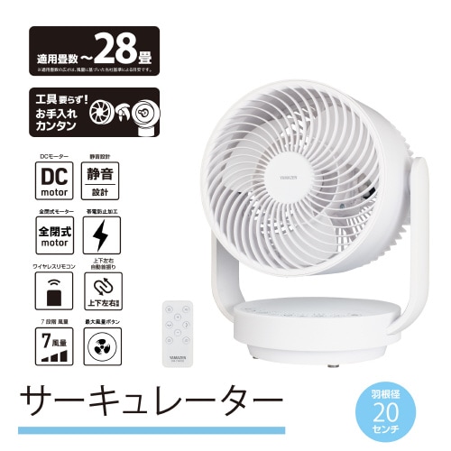 洗えるサーキュレーター DC 28畳 YAR-PDW182 山善 | 山善