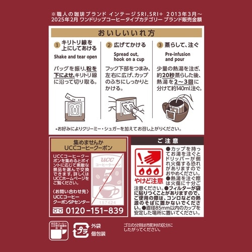 職人の珈琲 ドリップコーヒー