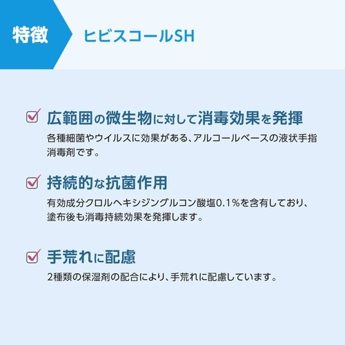 ヒビスコールSH