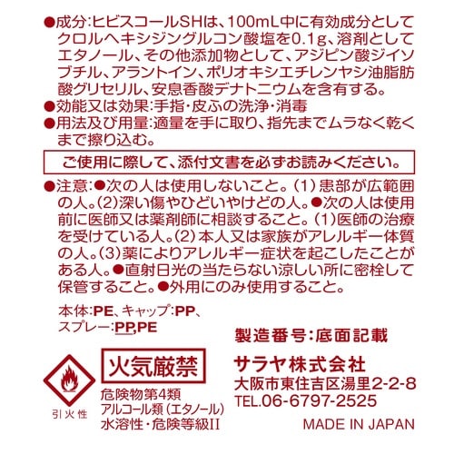 ヒビスコールSH